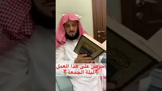 أوصيك بهذا العمل ليلة الجمعة دندنها