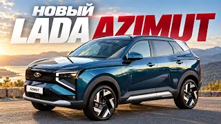 Серийный LADA AZIMUT. Все, что известно о новинке! Стоит ли покупать?
