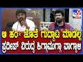 Download Lagu Prathap Simha: ಅದು ಬಾಯೋ ಬಚ್ಚಲು ಮನೆನಾ? ಪ್ರದೀಪ್ ಈಶ್ವರ್​ಗೆ ಪ್ರತಾಪ್ ಸಿಂಹ ಟಾಂಗ್ | #TV9D