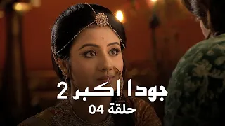 جودا اكبر 2 حلقة 4 كاملة جلال الدين وجودا بعد رحلة الحكيم سليم  جودا اكبر 2 حلقة 4 كاملة جلال الدين وجودا بعد رحلة الحكيم سليم