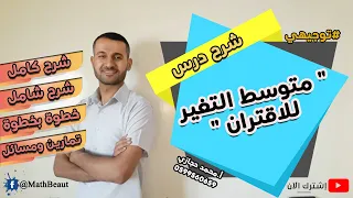 توجيهي أدبي وشرعي شرح درس متوسط تغير الاقتران شرح مفصل ومبسط 