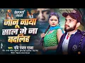 Download Lagu Jaanu Naya Saal Me Na Badliye || New year song 2025 || Sad Song Ravi Ranjan Raja
