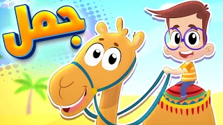 أغنية جمل قناة هدهد Hudhud 