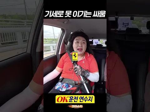 운전은 기세 라면서요...
