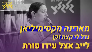 מארינה מקסימיליאן גדל לי קצת זקן חי באולפן גלגלצ 