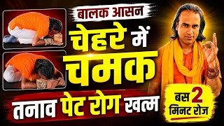 बालक आसन Child Pose Yog विधि, फायदे सावधानियां। BP Stress Relief Face Glow, Indigestion योगगुरु धीरज