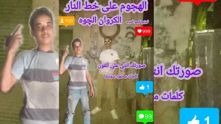 الهجوم على خط النار   صورتك انتي على الفون  الكروان يوسف الچوه    الليثي    توزيع كيمو الديب دندنها