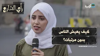 كيف يعيش الناس بدون مرتبات رأي الشارع 