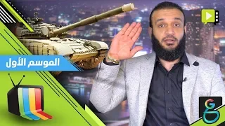 عبدالله الشريف حلقة 21 قالوا إيه علينا دولا 