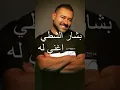 اغني له بشار الشطي