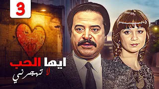 مسلسل ايها الحب لا تهجرني الحلقة الثالثة 3 كاملة HD امينه زرق و يوسف شعبان 