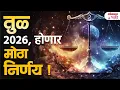 Libra 2026 Horoscope: Love, Money and Career तूळ राशीचे लोक घेणार मोठा निर्णय, राशिभविष्य | KA3