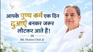 आपके पुण्य कर्म एक दिन दुआएँ बनकर जरूर लौटकर आता है! | BK Mohini Didi Ji #motivation #affirmations