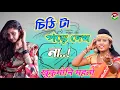 Download Lagu Chithi Ta Pode Dekh Na//চিঠি টা পড়ে দেখ না//Khukumoni Mahata// New Purulia Jhargram Sad Song 2022