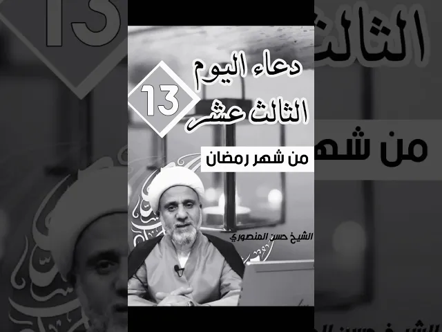 ⁣دعاء اليوم الثالث عشر 13 من شهر رمضان المبارك