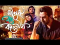 Download Lagu Bangla New Natok 2025 | Manush Rong Bodlay | মানুষ রং বদলায় | Ziaul Faruq Apurba | Tasnia Farin |WSE