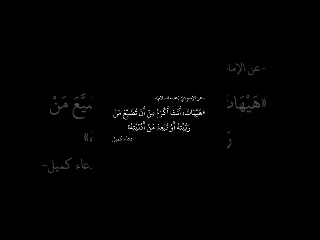 ⁣عن الامام علي (عليه السلام) #دعاء_كميل 🌱🤍