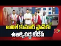 Lagu మేయర్ పై అవిశ్వాస తీర్మానం వేళ టీడీపీకి షాక్: Five Corporators join YCP in Nellore | NTV Telugu