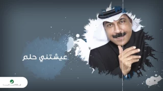 Abdullah Al Ruwaished Ayashtni Helm عبد الله الرويشد عيشتني حلم 