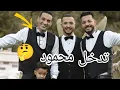 Download Lagu محمود خرج عن صمته وحاول الصلح بين محمد والاء وحسن ونهال ياترى نجح فى ده 🤔