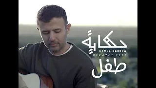 حمزة نمرة   حكاية طفل   حمزة نمرة   حكاية طفل دندنها