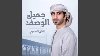 جميل الوصف دندنها