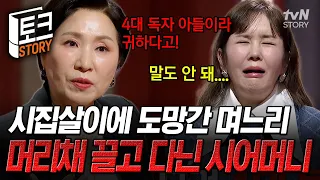 집까지 구해줬는데 어딜 도망가💥 귀한 4대 독자 아들 내조 감시에 삼시세끼까지 강요한 시어머니 ㄷㄷ #이호선상담소