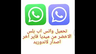 تحميل واتس اب بلس الاخضر من ميديا فاير اخر اصدار لاندوريد 