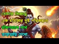 Download Lagu 🌌তোমার বিরুদ্ধে এক মহিলার দুষ্ট পরিকল্পনা ভীষণ ভাবে ব্যর্থ তাড়াতাড়ি দেখো✅মহাদেবের বার্তা #shivshakti
