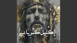 إكليل  كبريائي دندنها