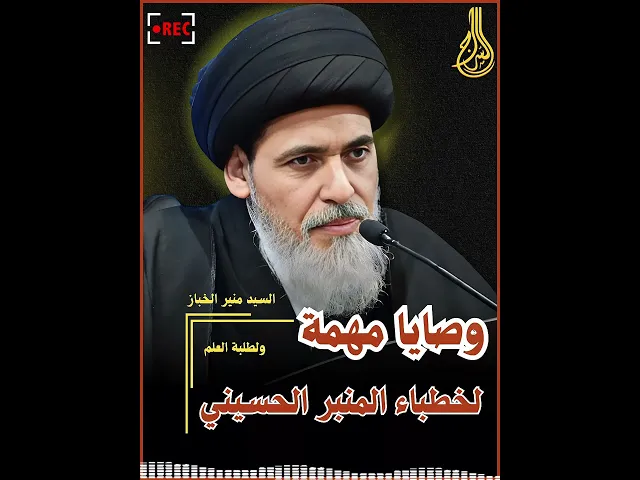 ⁣وصايا مهمة لخطباء المنبر الحسيني | سماحة السيد منير الخباز | #السراج #سراج_المتقين #النجف_الأشرف