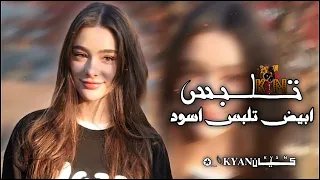 مطلوبه اكثر شي اويلي يمه منه تلبس ابيض تلبس اسود تعديل مميز مسرع دندنها