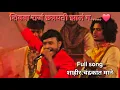 Download Lagu शिवबा राजं छत्रपती झालं ग..... || full song ||शाहीर : चंद्रकांत माने.