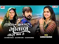 Download Lagu Dil Na Dhabkara Govad Tara Naam Se || Kanchan Bharvad || New Gujrati Love Song||2023||@kbfilms5634