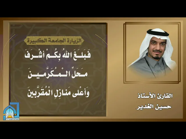 ⁣{ الزيارة الجامعة } القارئ الاستاذ حسين الغدير ليلةالجمعة ١٤٤٥/١١/١٥هـ