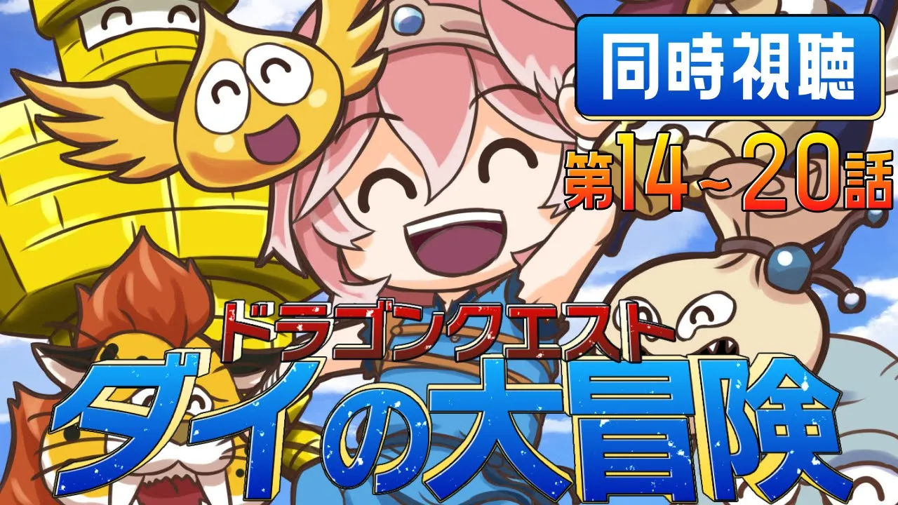 【 同時視聴/Watchalong 】『ドラゴンクエスト ダイの大冒険(2020)』第14～20話【鷹嶺ルイ/ホロライブ】