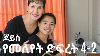 የመለየት ድፍረት 4-2 🫟ጆይስ