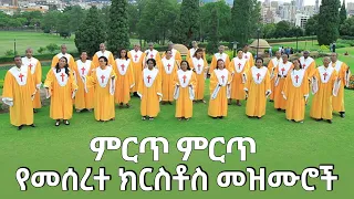 ምርጥ ምርጥ የመሰረተ ክርስቶስ መዝሙሮች Meserete Kristos Choir Ethiopian Oldies Protestant Mezmur 