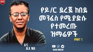 ዘማሪ ደረጀ ከበደ የተወደዱ መዝሙሮች Singer Derege Kebede Old Songs Collection 