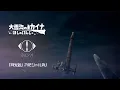Download Lagu 『大雪海のカイナ ほしのけんじゃ』×ヨルシカ「月光浴」スペシャルPV