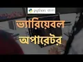 Python Bangla Tutorial Variables Operators