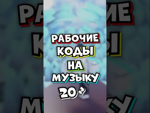 Рабочие коды на музыку в роблокс 2025 #shorts #roblox #роблокс #кодынамузыку #idнамузыку