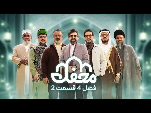 ⁣برنامه محفل | فصل چهارم (2026) | قسمت ىوم
