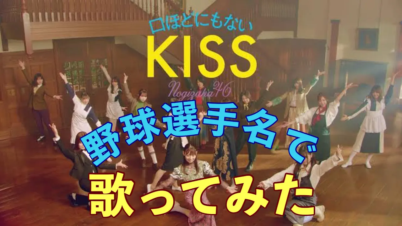 乃木坂46『口ほどにもないKISS』を野球選手名で歌ってみた