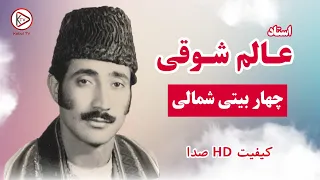 آهنگ محلی افغانی چهار بیتی از عالم شوقی Alem Shawqi Char Baiti Shamali 