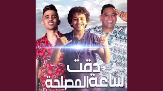 دقت ساعة المصلحة دندنها