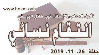 حكم العدالة حلقة 26 تشرين الثاني نوفمبر 2019 