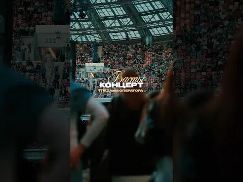 Наш концерт в Лужниках глазами оператора 🎬