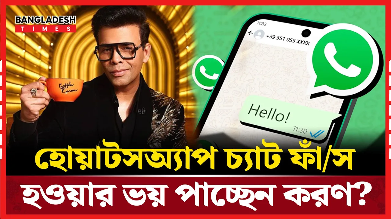 হোয়াটসঅ্যাপ চ্যাট ফাঁস হওয়ার ভয় পাচ্ছেন করণ?