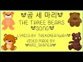 Download Lagu 곰세마리 (The Three Bears Song) [Korean]
